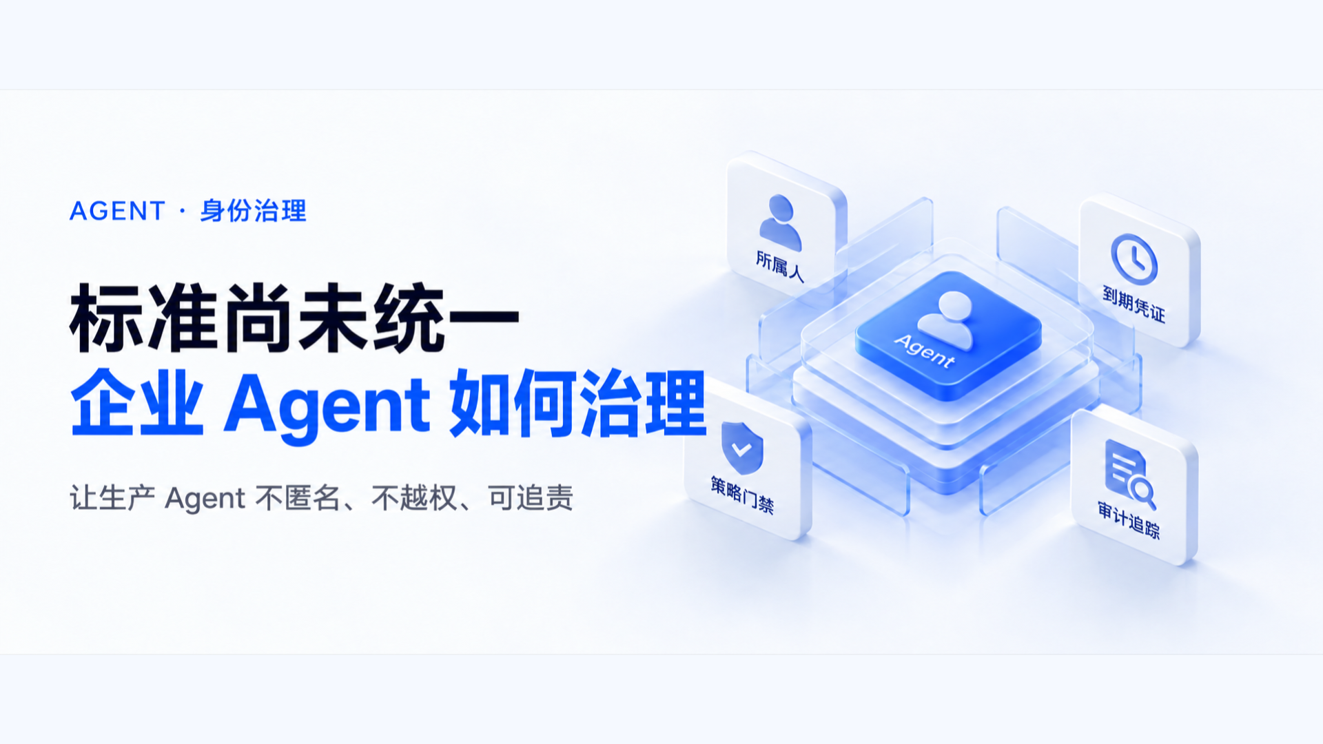 标准尚未统一时，企业 Agent 身份治理需要覆盖所属人、到期凭证、策略门禁与审计追踪
