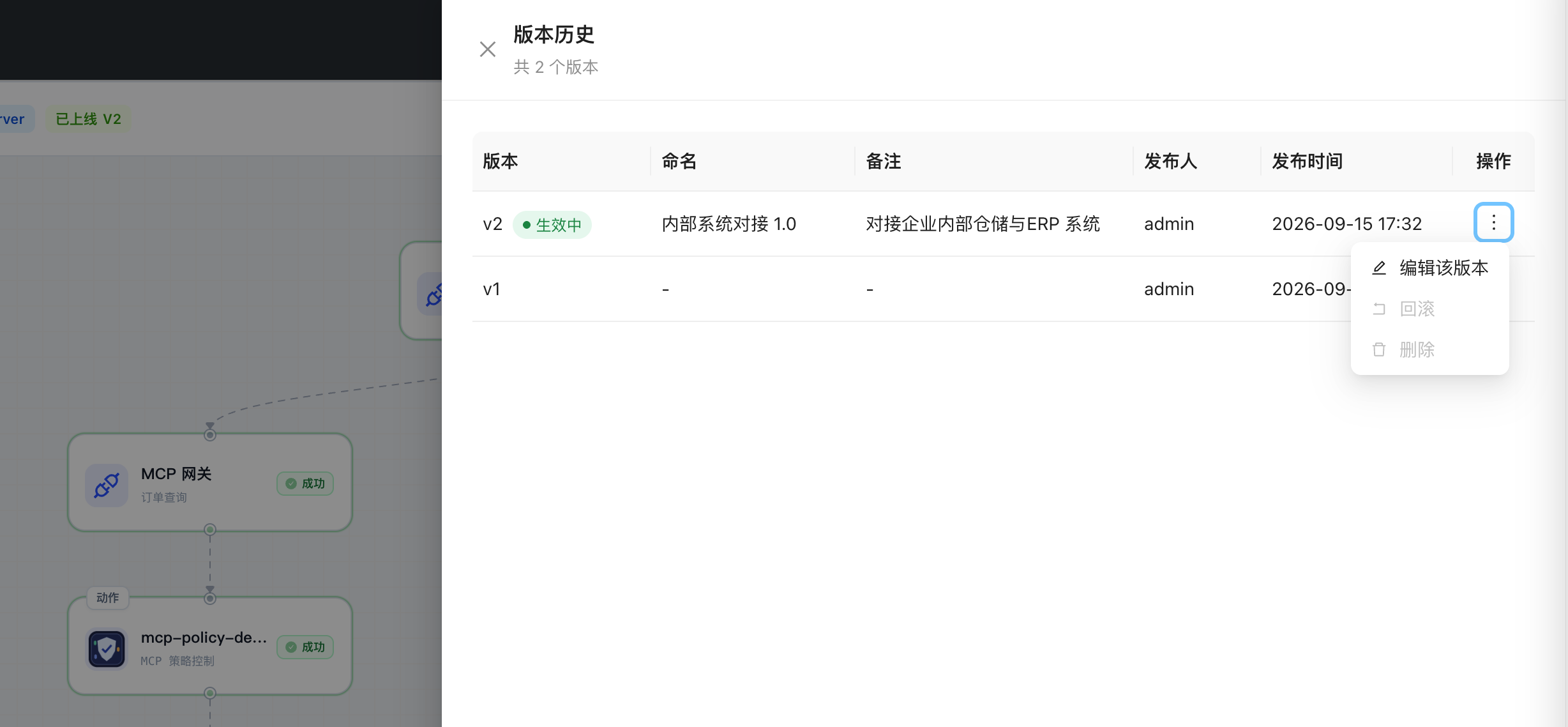 连接中心 MCP Server 版本历史,展示生效版本、版本命名、发布人、发布时间与操作入口