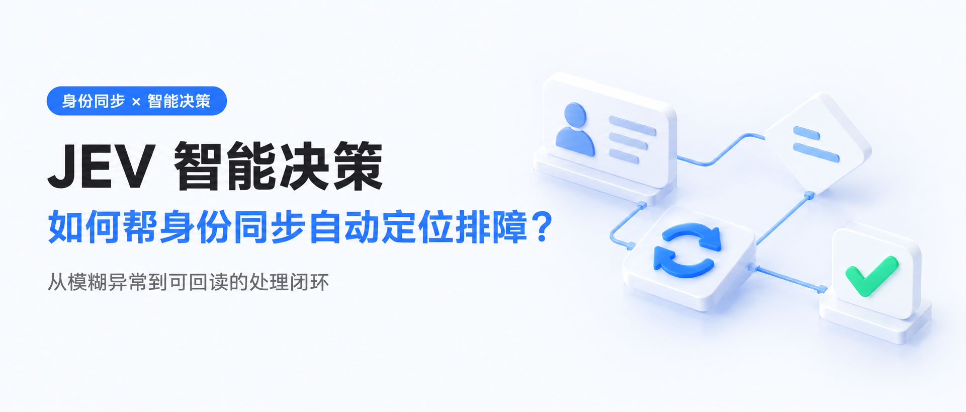 JEV 智能决策，如何帮身份同步自动定位排障？文章封面