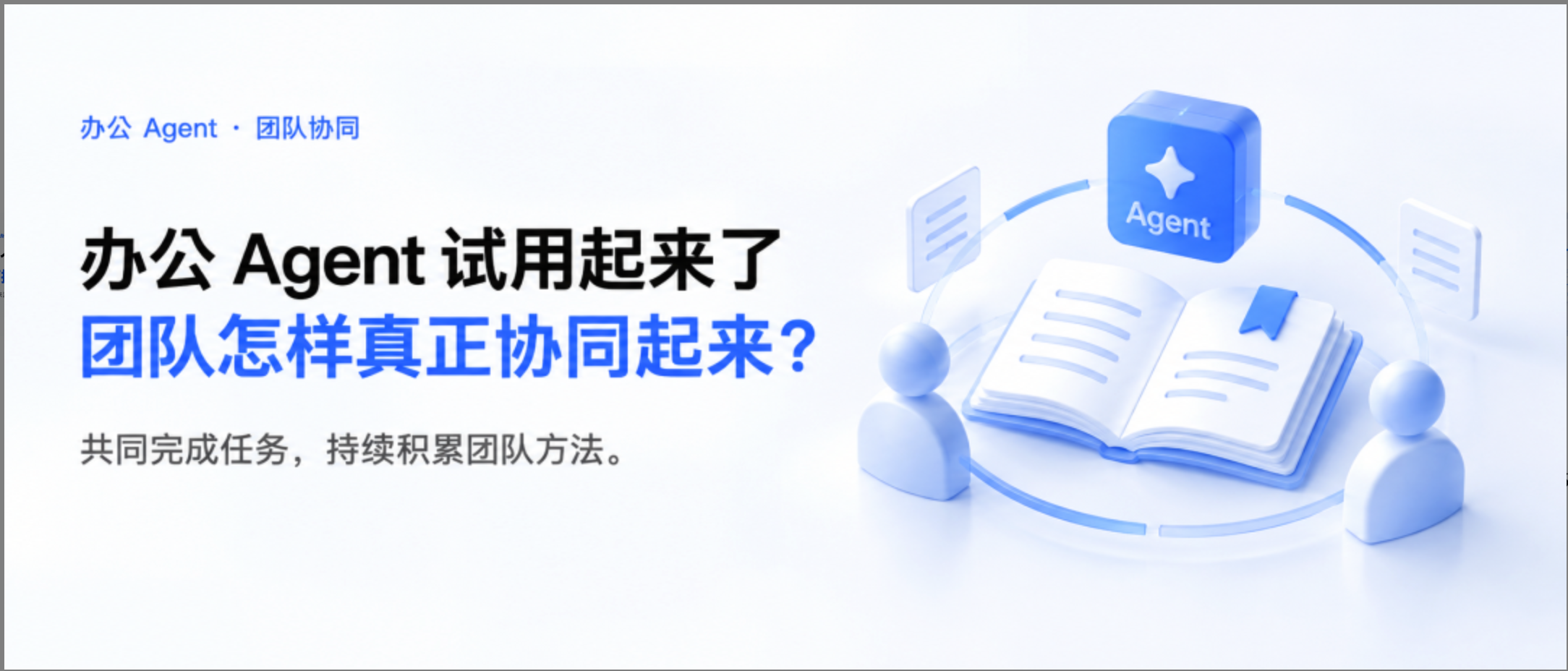 办公 Agent 试用起来了，团队怎样真正协同起来？文章封面