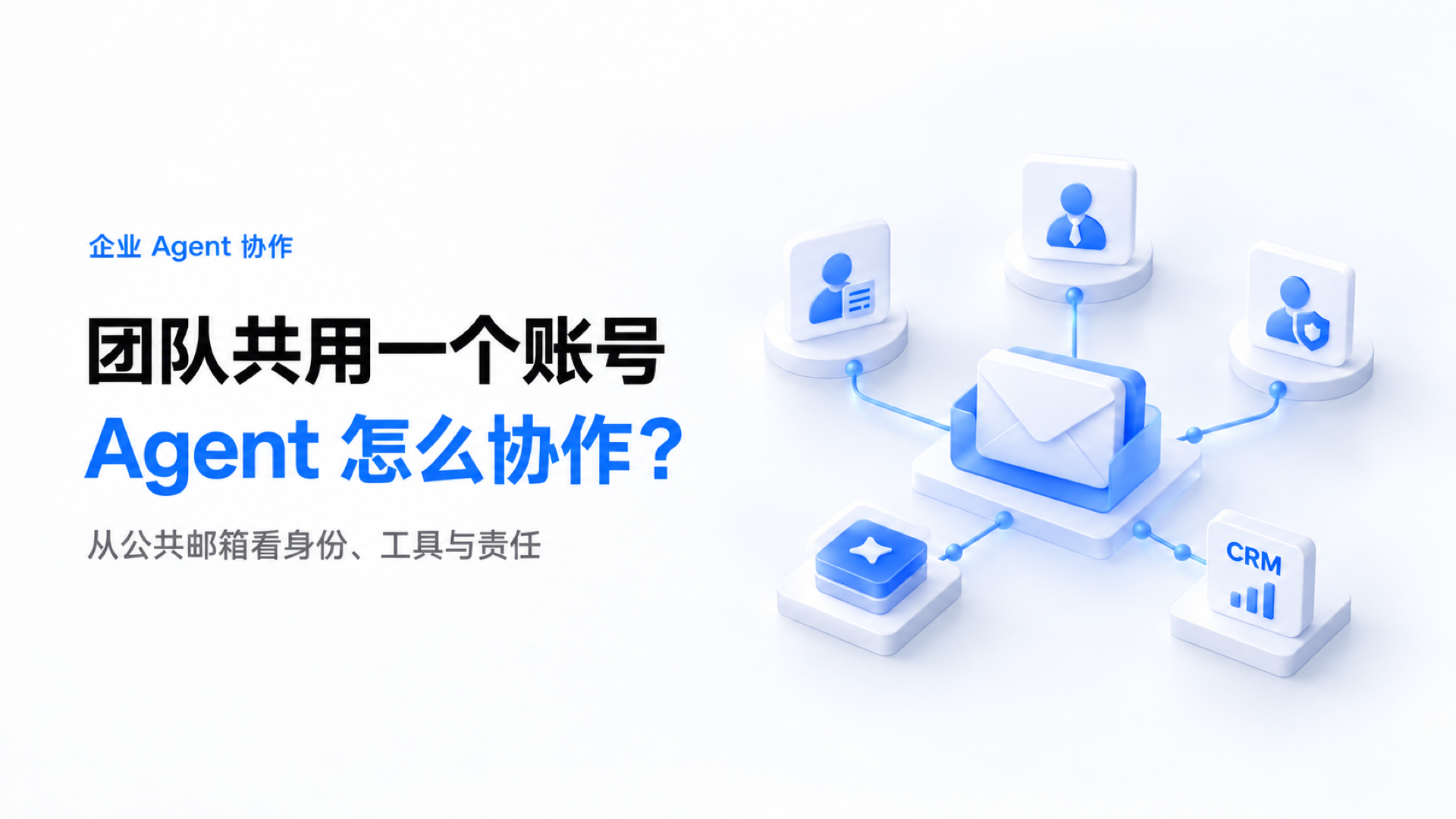团队共用一个应用账号，Agent 连接后谁能用、谁来负责？文章封面